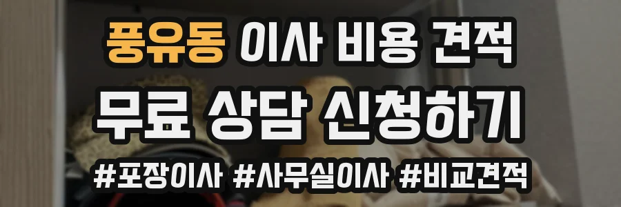 풍유동 이사 비용 견적