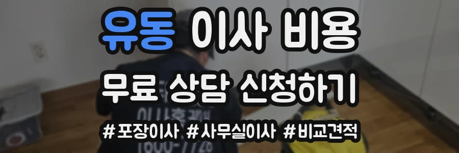 유동 이사 비용