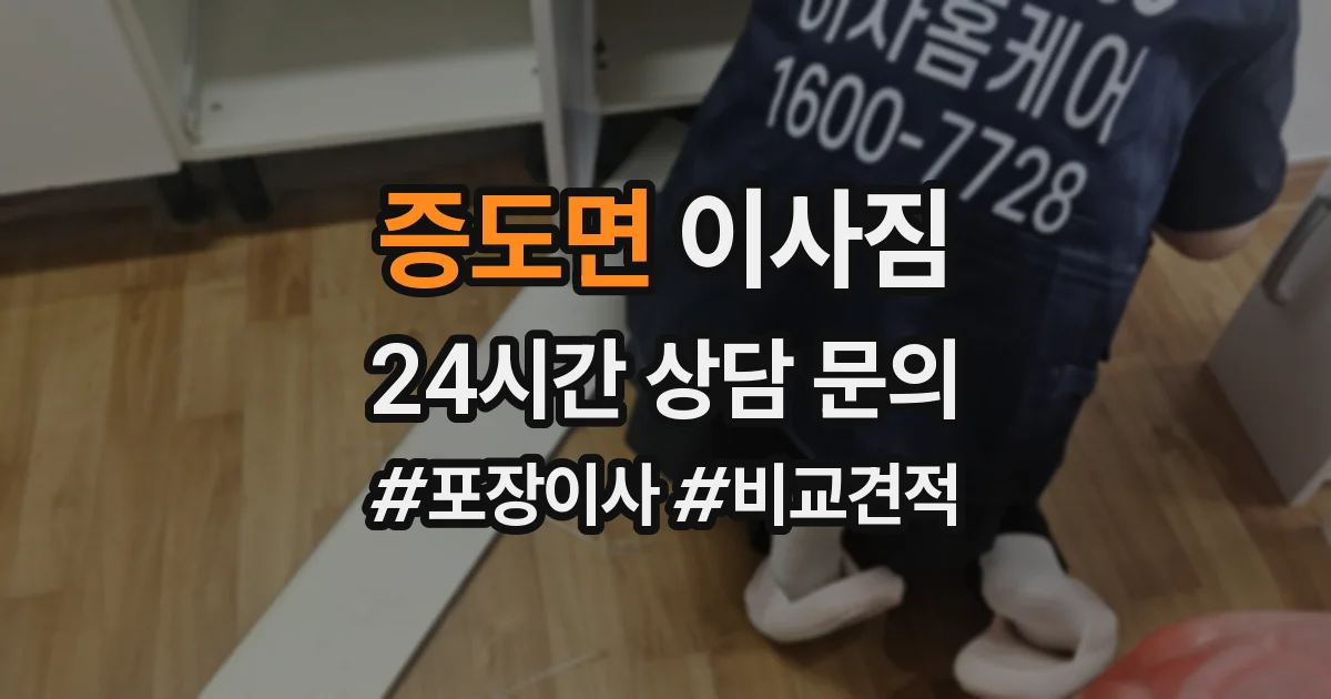 증도면 이사짐