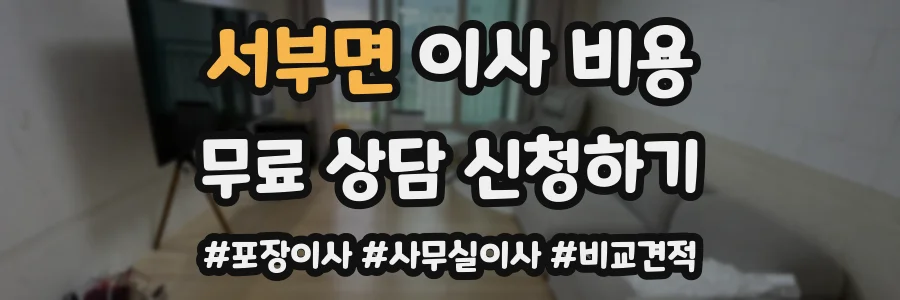 서부면 이사 비용