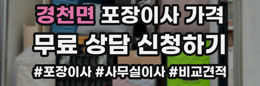 경천면 포장이사 가격