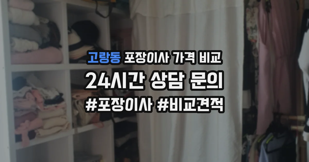 고랑동 포장이사 가격 비교