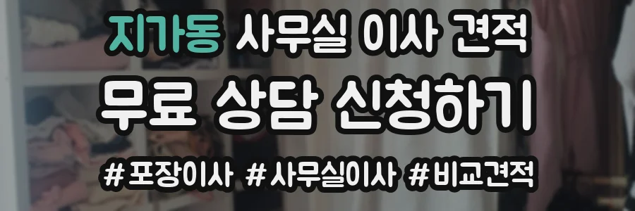 지가동 사무실 이사 견적
