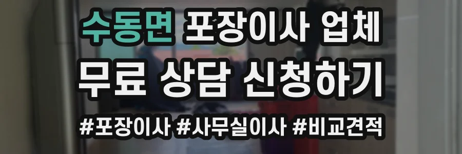 수동면 포장이사 업체