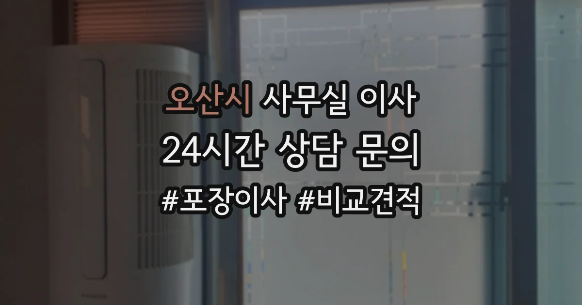 오산시 사무실 이사