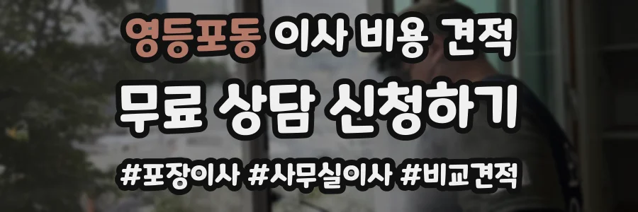 영등포동 이사 비용 견적