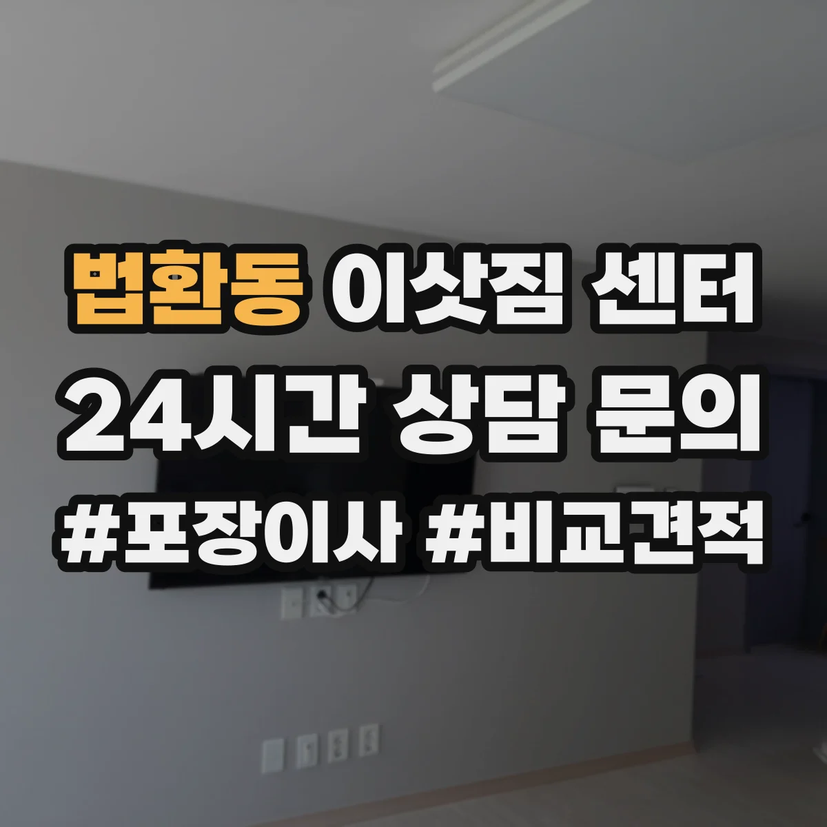 법환동 이삿짐 센터