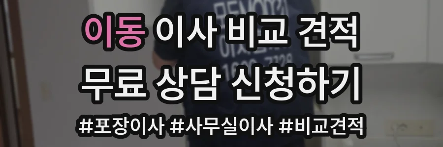 이동 이사 비교 견적