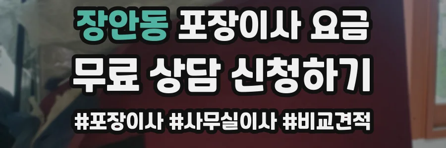 장안동 포장이사 요금