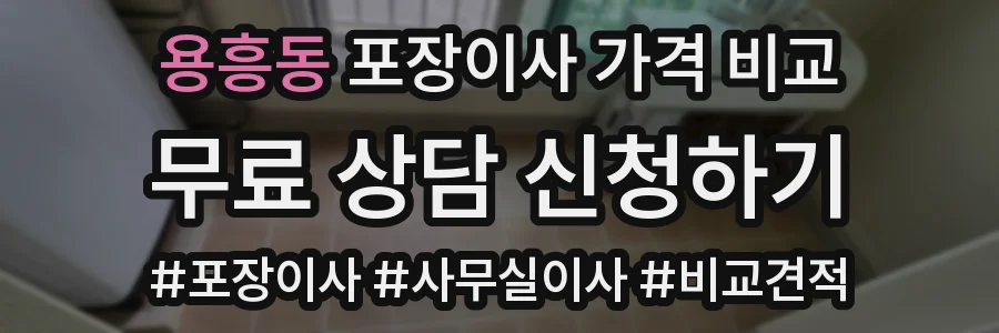 용흥동 포장이사 가격 비교
