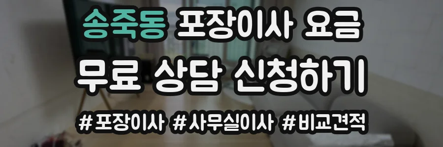 송죽동 포장이사 요금