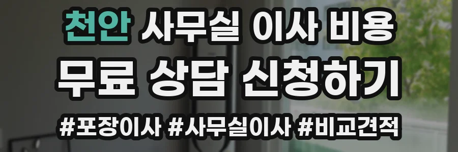 천안 사무실 이사 비용