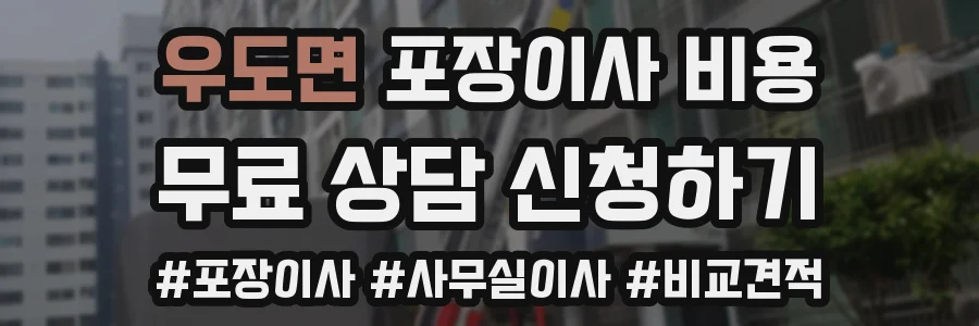 우도면 포장이사 비용
