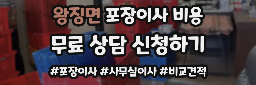 왕징면 포장이사 비용