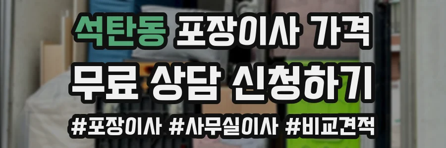 석탄동 포장이사 가격