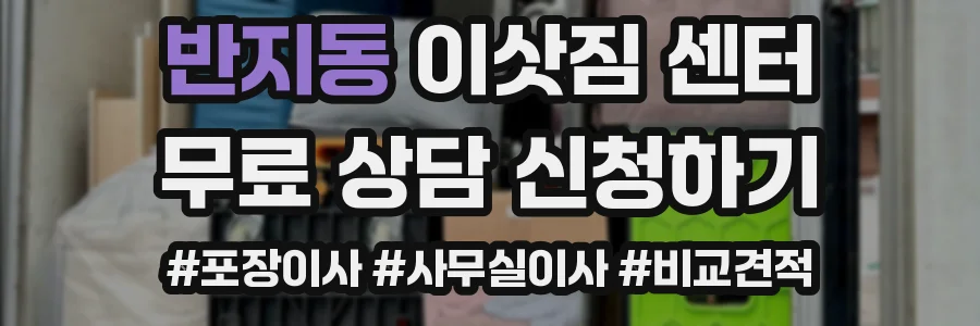 반지동 이삿짐 센터