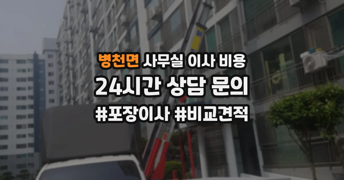 병천면 사무실 이사 비용