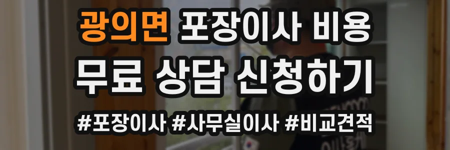 광의면 포장이사 비용