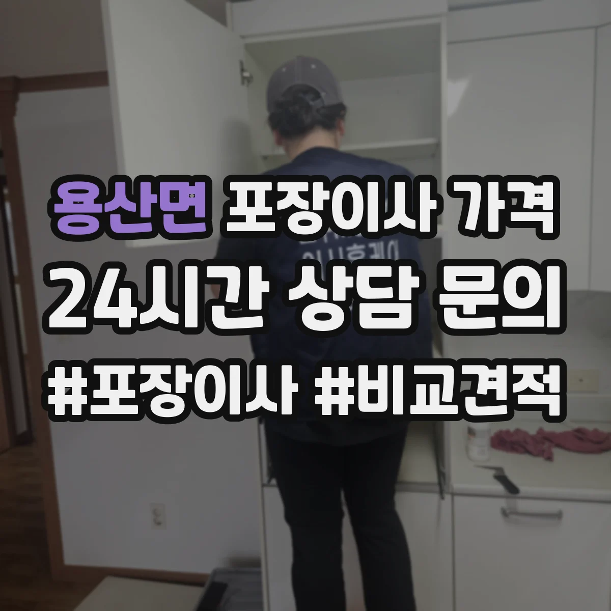 용산면 포장이사 가격