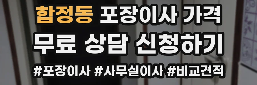합정동 포장이사 가격