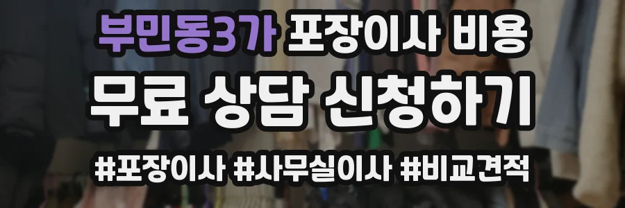 부민동3가 포장이사 비용