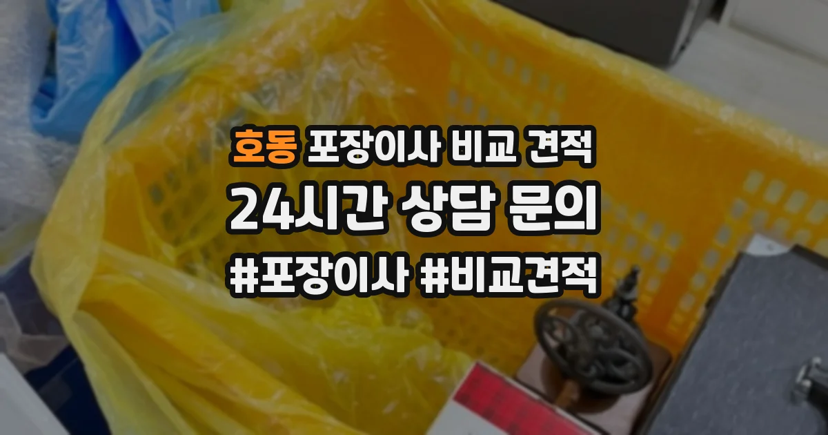 호동 포장이사 비교 견적