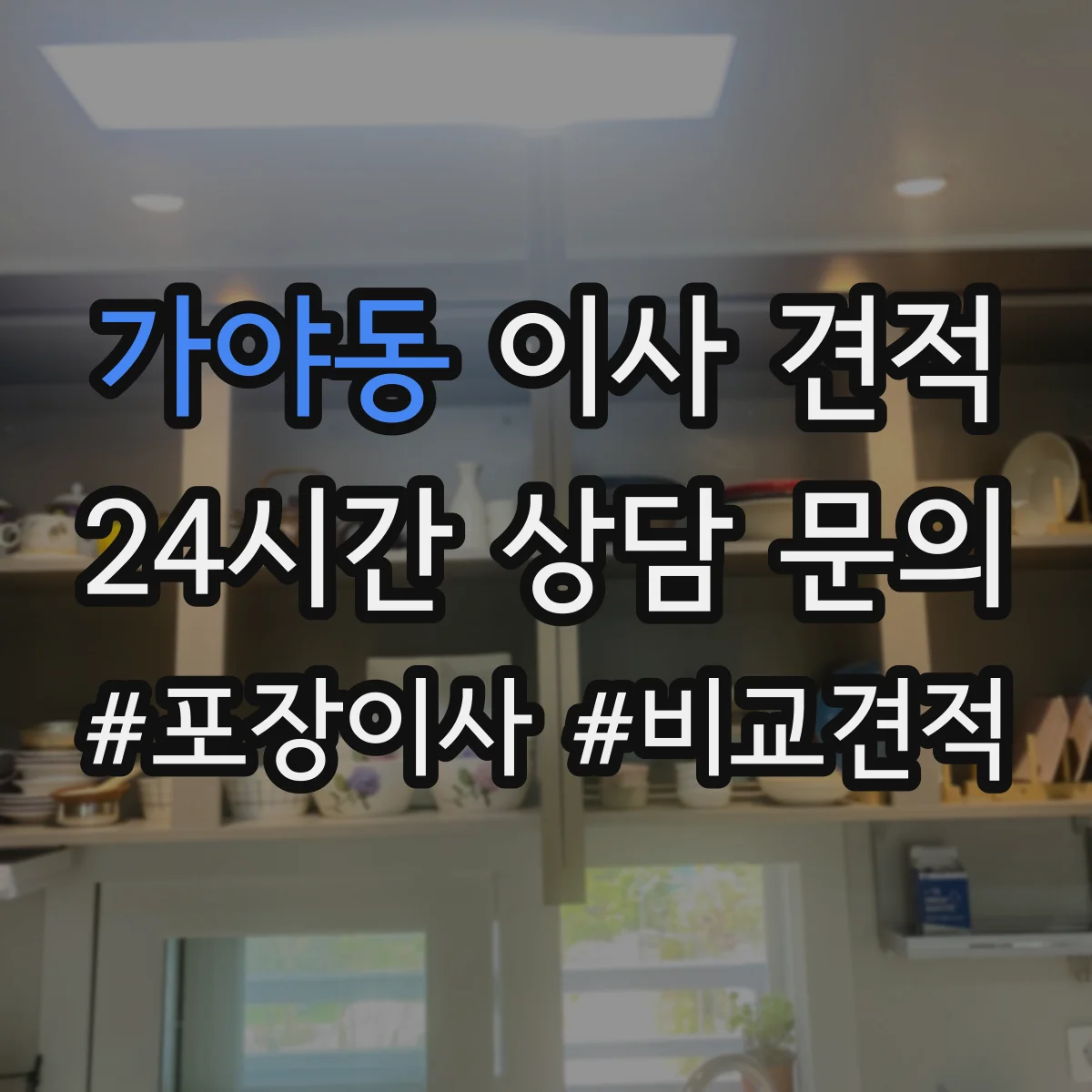 가야동 이사 견적