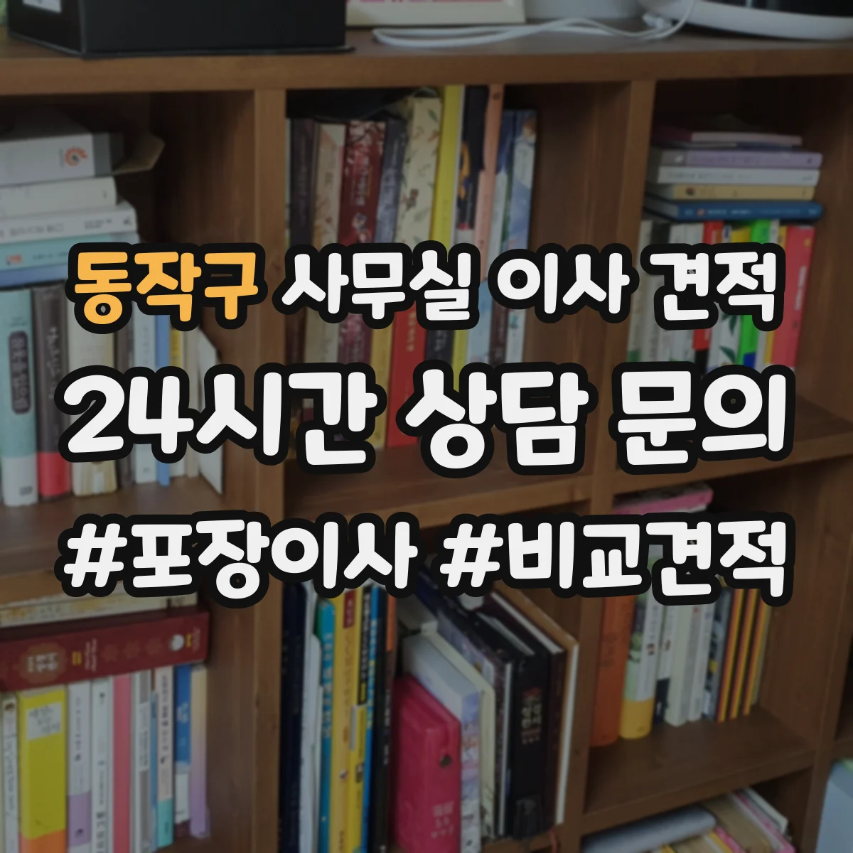 동작구 사무실 이사 견적