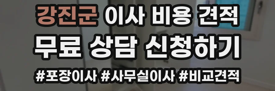 강진군 이사 비용 견적