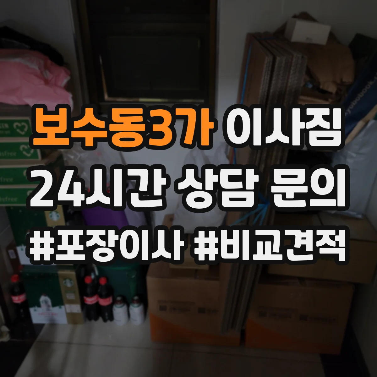 보수동3가 이사짐