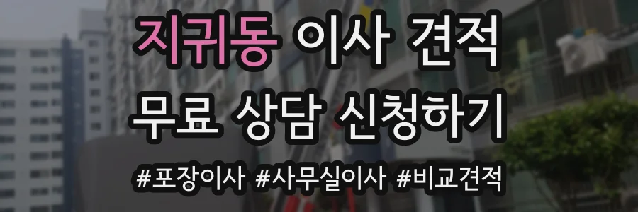 지귀동 이사 견적