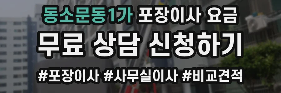동소문동1가 포장이사 요금
