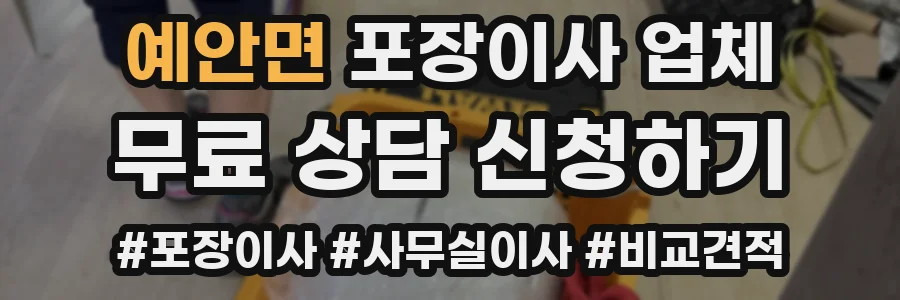 예안면 포장이사 업체