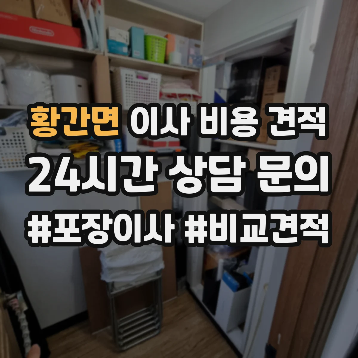 황간면 이사 비용 견적