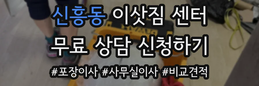 신흥동 이삿짐 센터