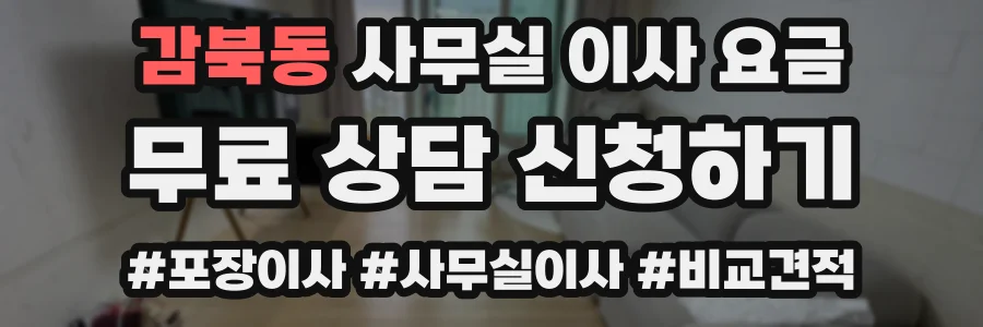감북동 사무실 이사 요금