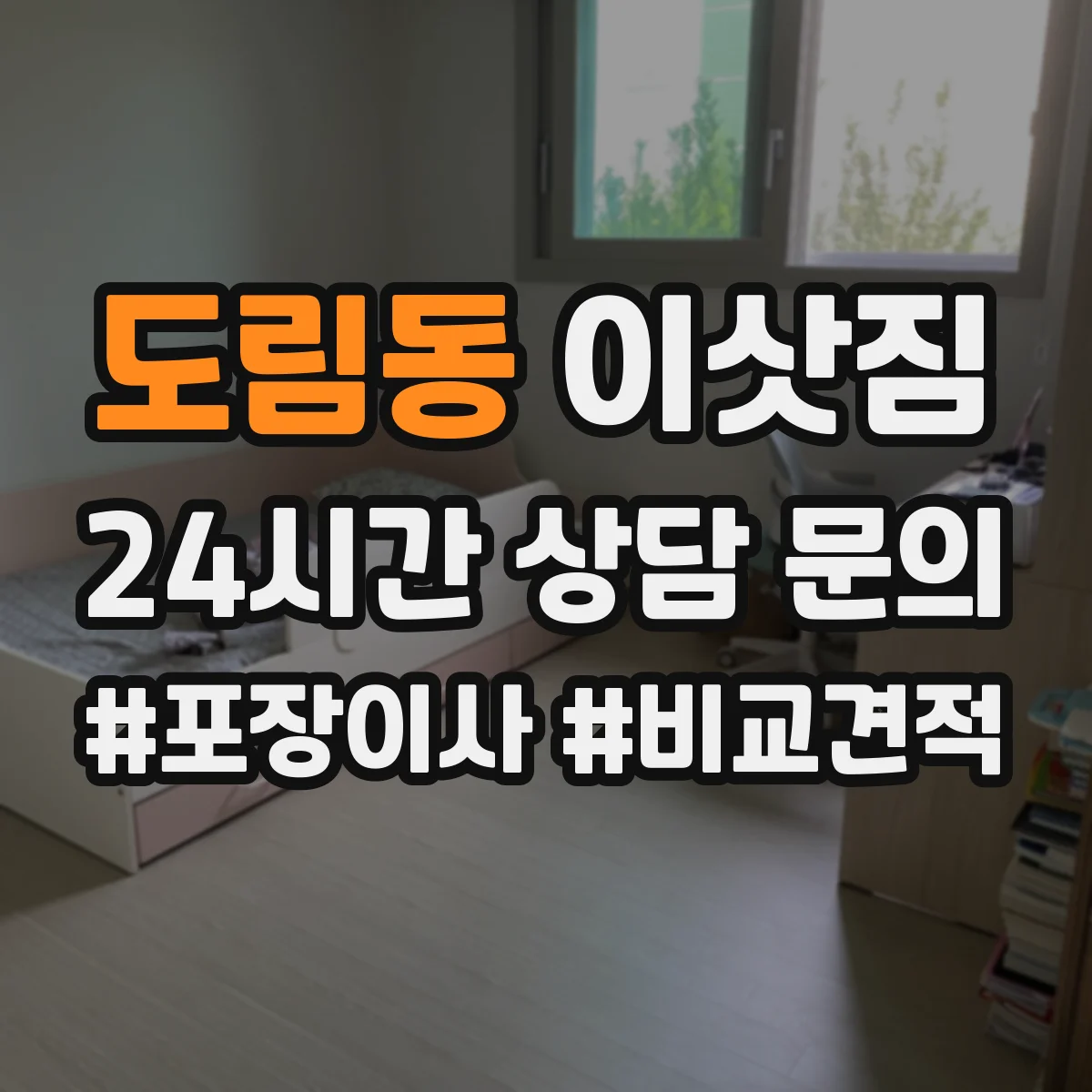도림동 이삿짐