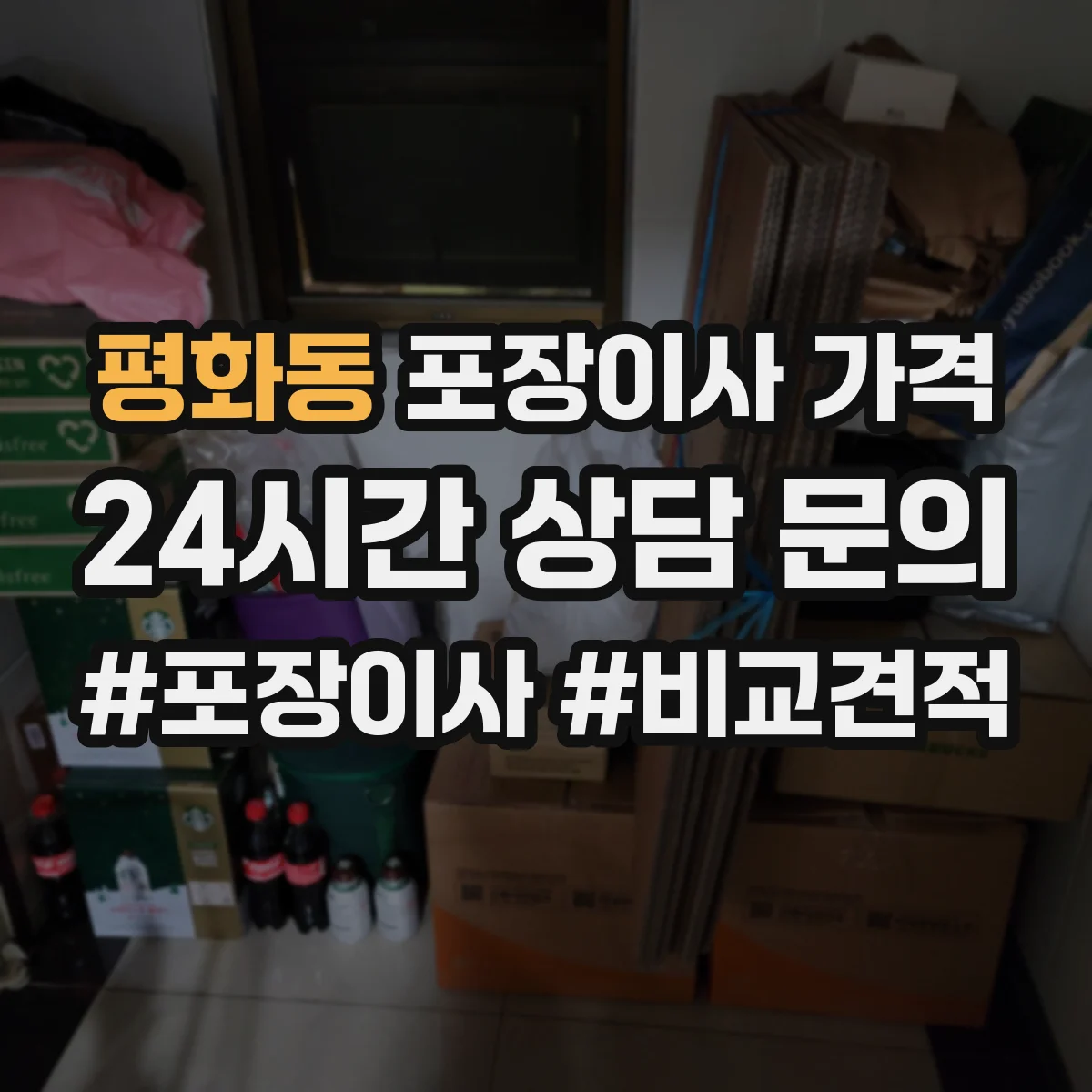 평화동 포장이사 가격