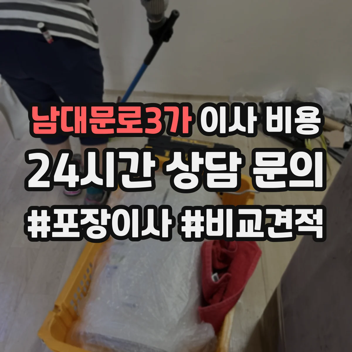 남대문로3가 이사 비용