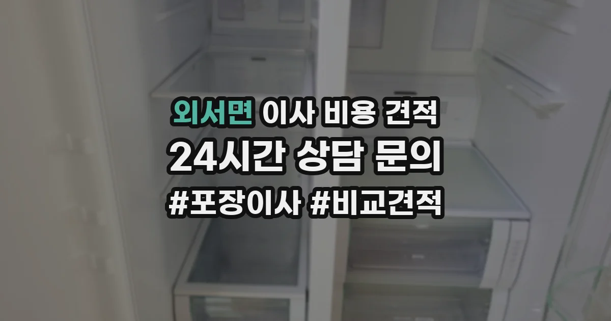외서면 이사 비용 견적