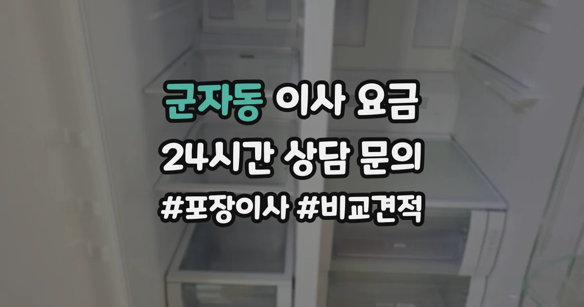 군자동 이사 요금