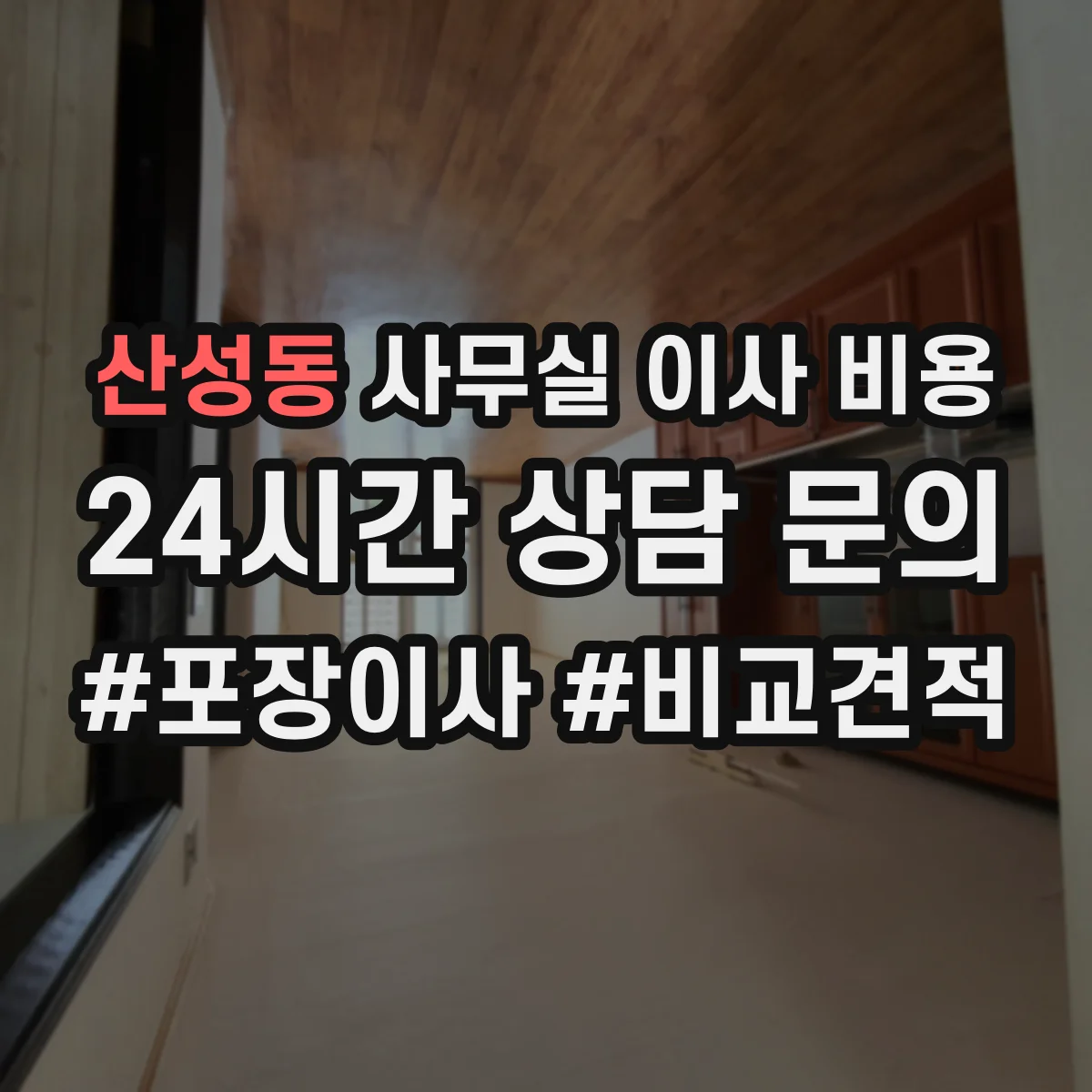 산성동 사무실 이사 비용