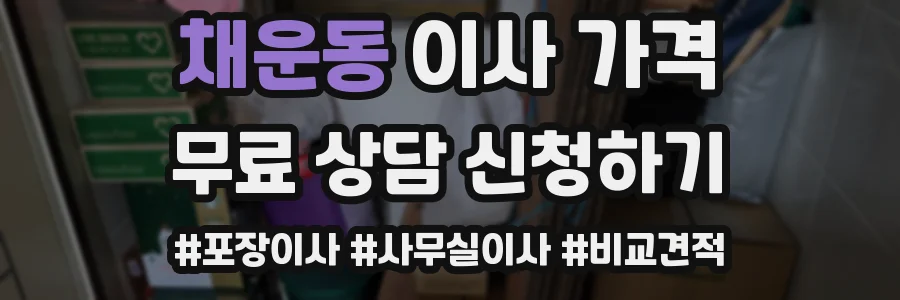 채운동 이사 가격