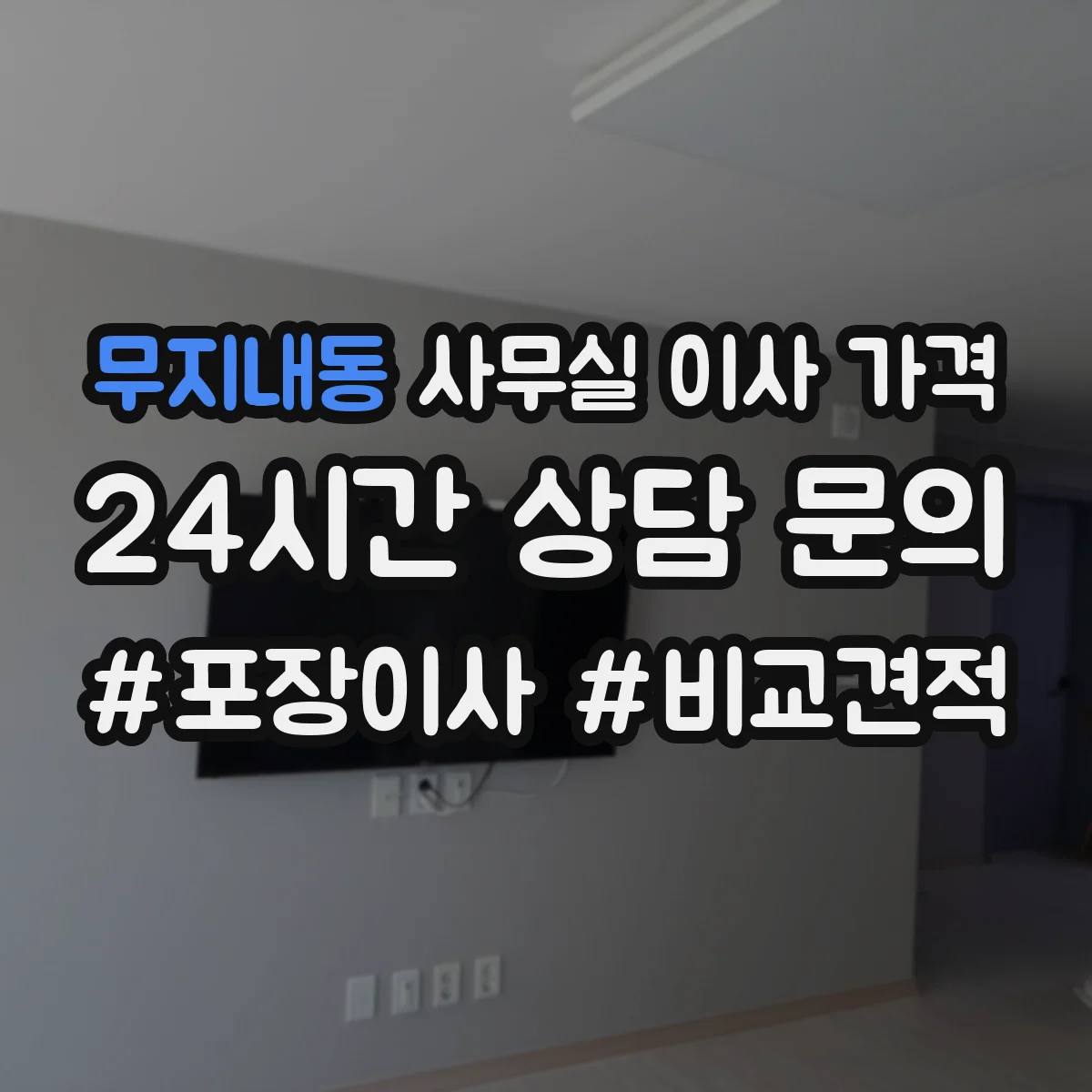 무지내동 사무실 이사 가격