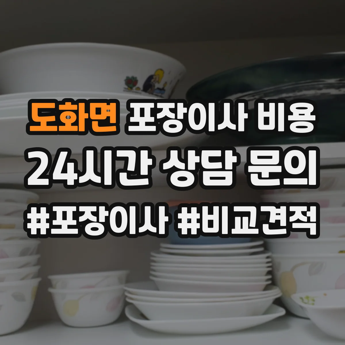도화면 포장이사 비용