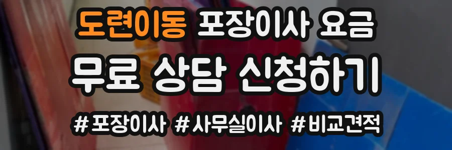 도련이동 포장이사 요금