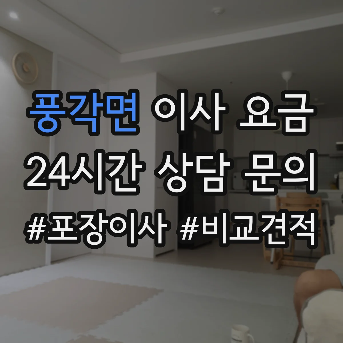 풍각면 이사 요금