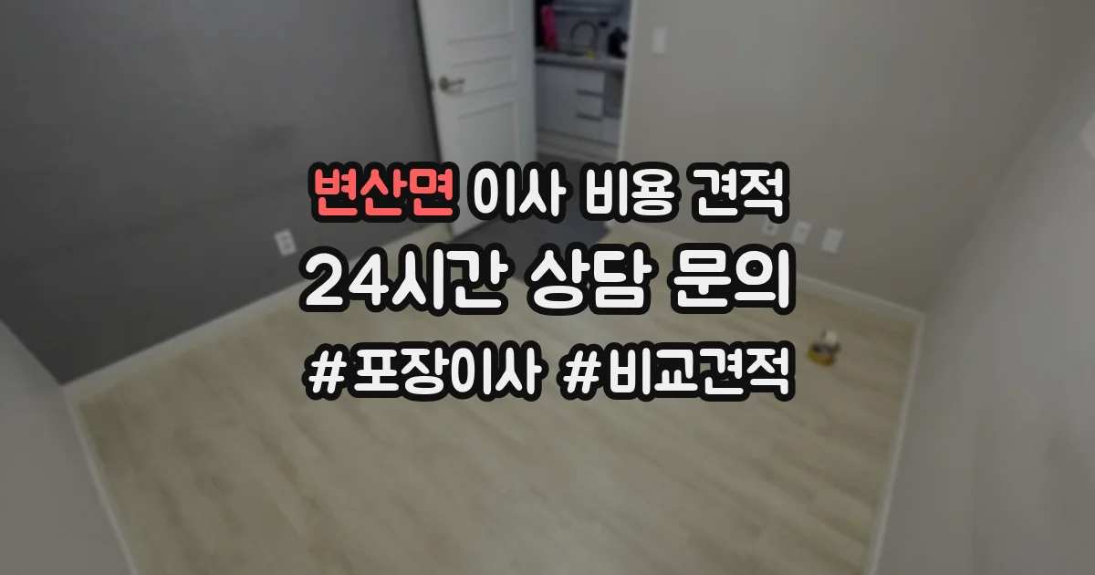 변산면 이사 비용 견적