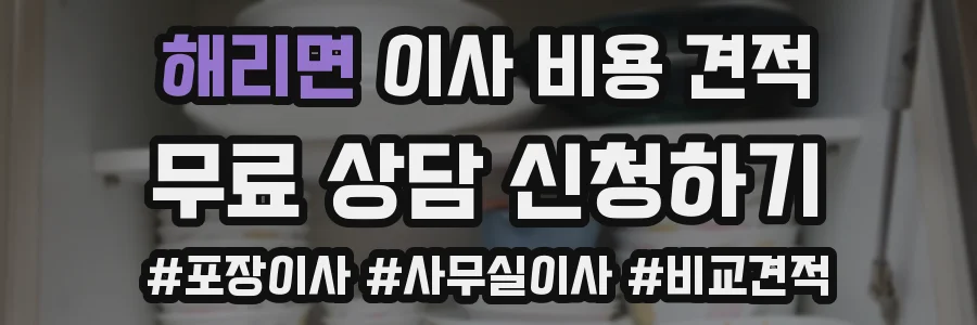 해리면 이사 비용 견적