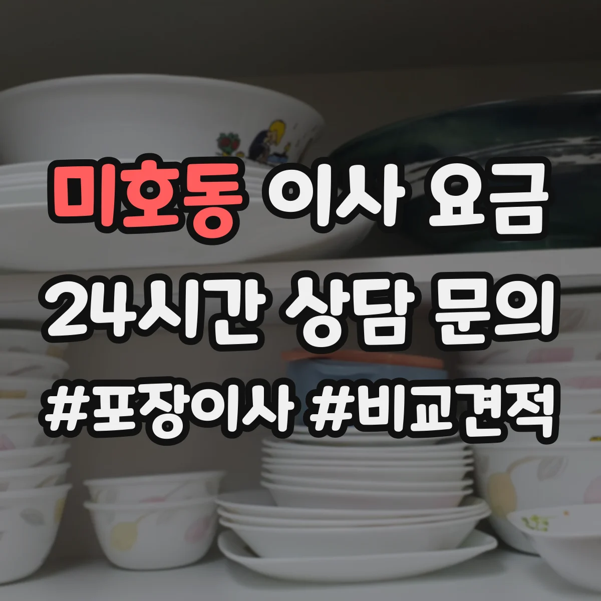 미호동 이사 요금